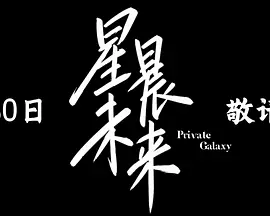 星晨未来第01集