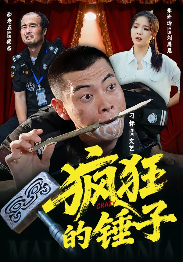 疯狂的锤子第01集(大结局)