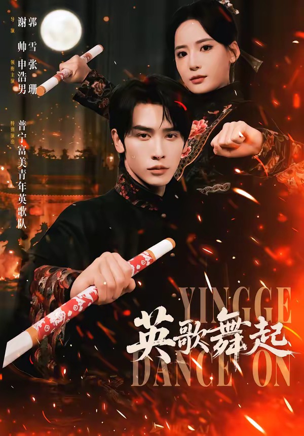 英歌，舞起(全集)