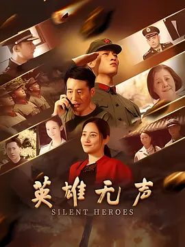 英雄无声