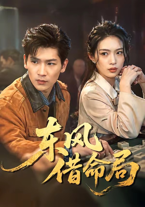 东风借命局第01集(大结局)