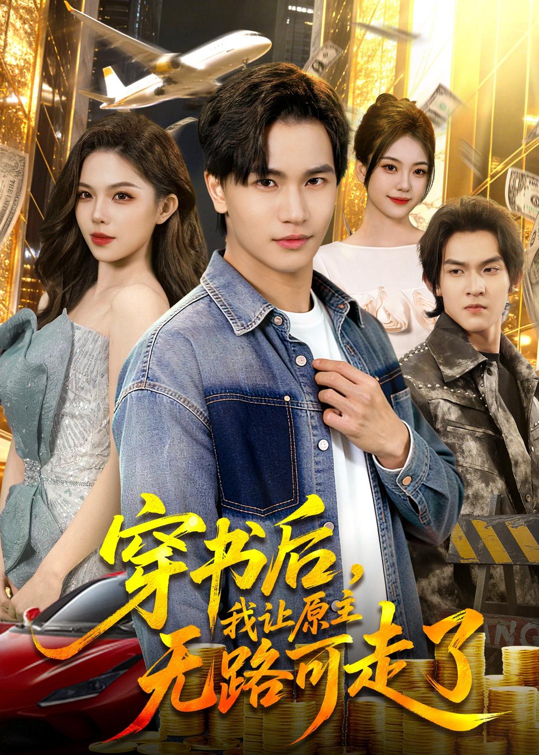 穿书后，我让原主无路可走了第01集(大结局)