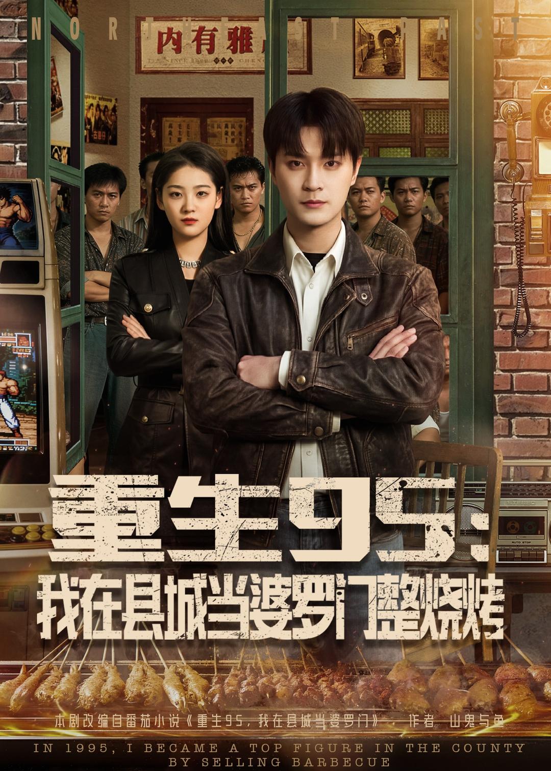 重生95：我在县城当婆罗门整烧烤第01集(大结局)
