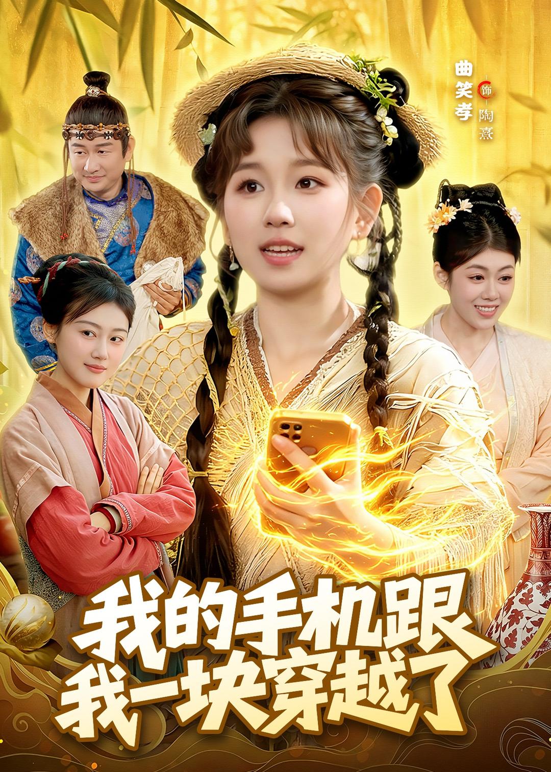 我的手机跟我一块穿越了第01集(大结局)