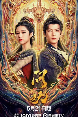 问妖第01集