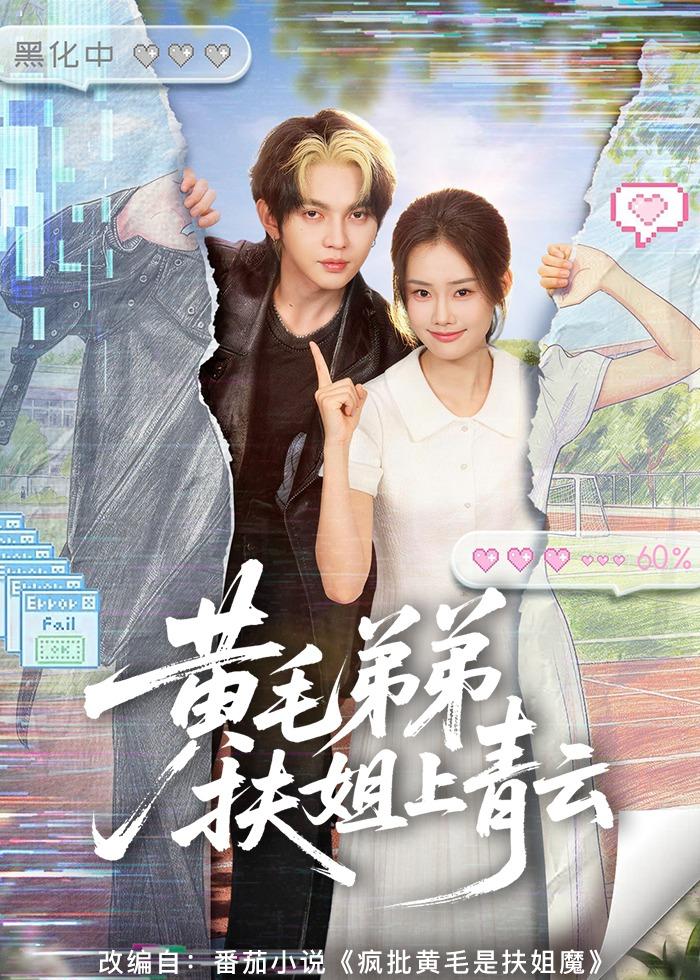黄毛弟弟扶姐上青云第01集(大结局)