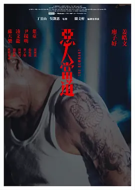 恶人当道国语中字