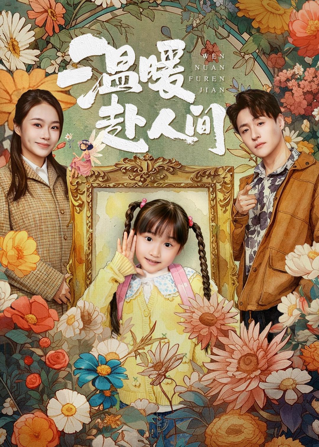 温暖赴人间第01集(大结局)