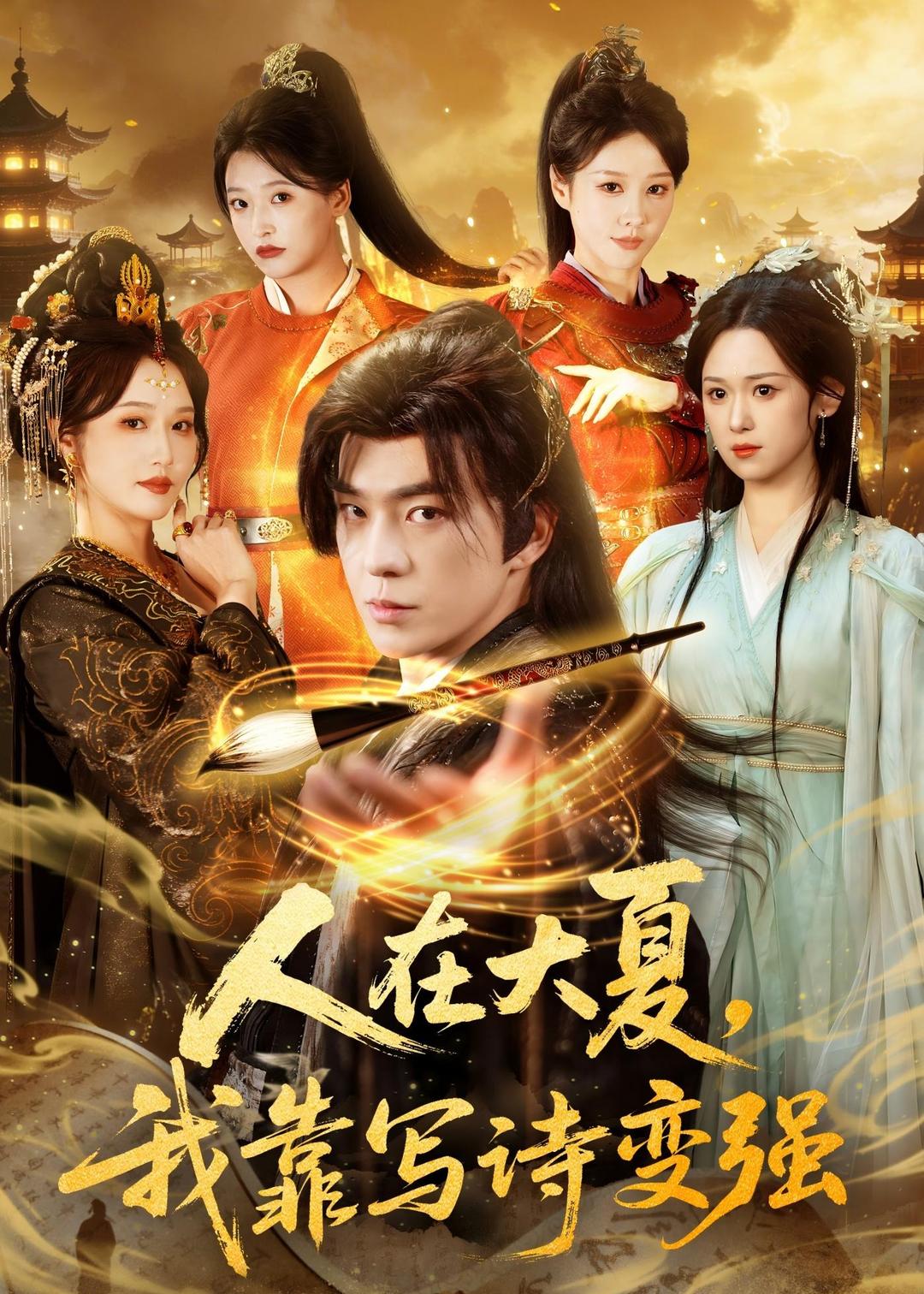 人在大夏我靠写诗变强第01集(大结局)