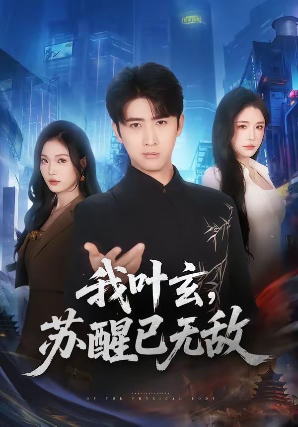 我叶玄，苏醒已无敌第01集(大结局)