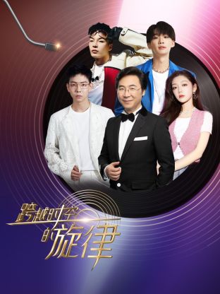 跨越时空的旋律宣传片