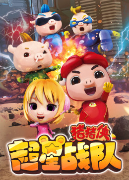 猪猪侠之超星战队第01集