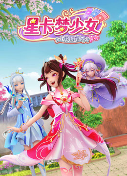 星卡梦少女1花语笔记第02集