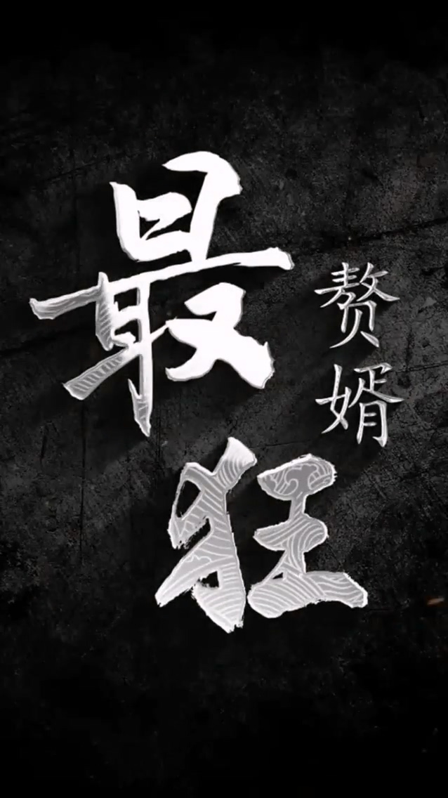 最狂赘婿第65集