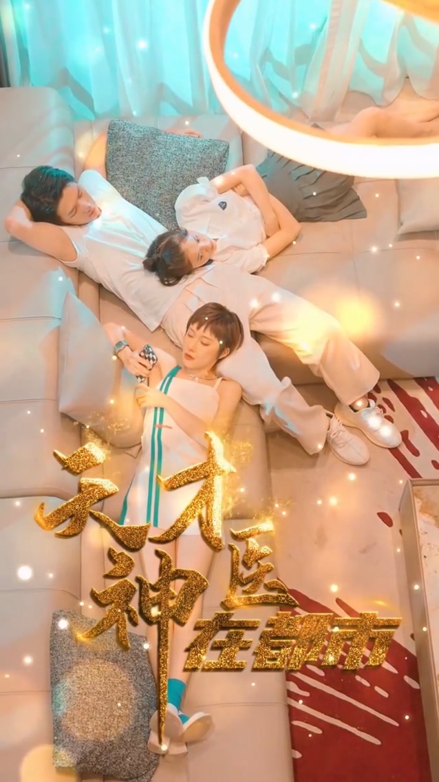 天才神医在都市第04集