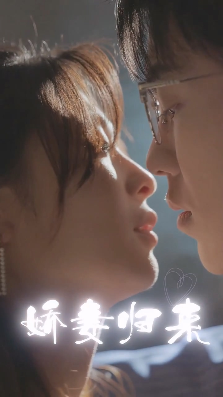 娇妻归来第01集