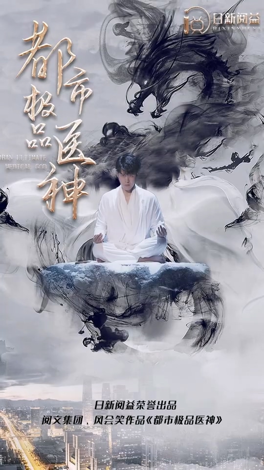 都市极品医神第58集