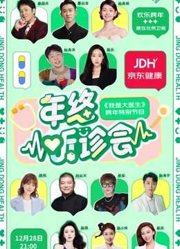 2023京东健康年终听诊会(大结局)