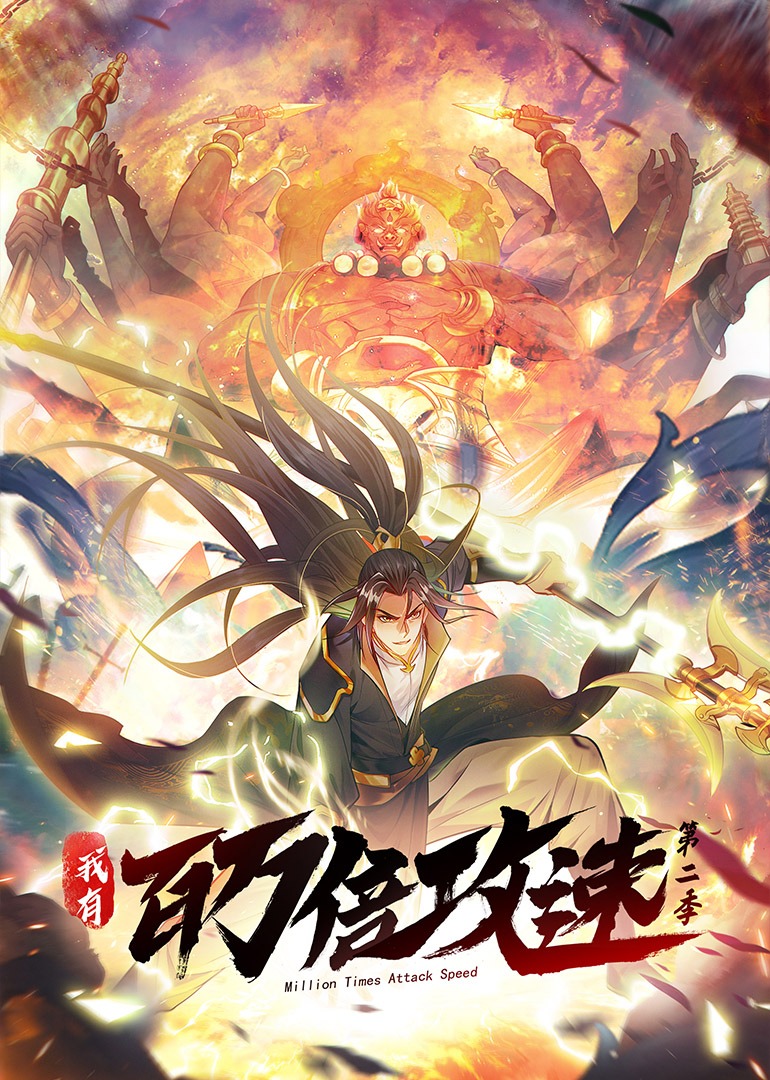 我有百万倍攻速 第2季·动态漫第12集