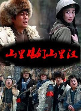 山里娘们山里汉第35集(大结局)