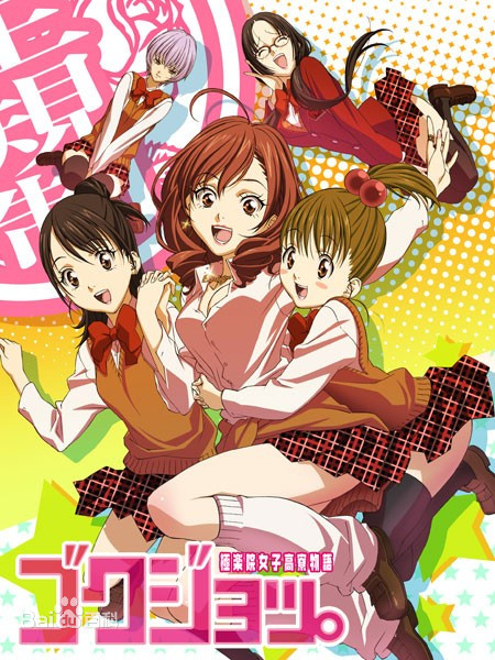 极乐院女子高寮物语第06集