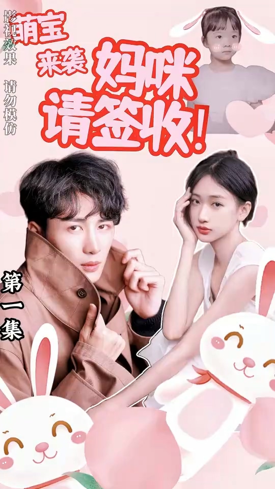 萌宝来袭妈咪请签收第01集