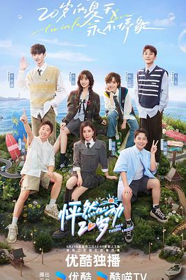 怦然心动20岁第四季第1期上