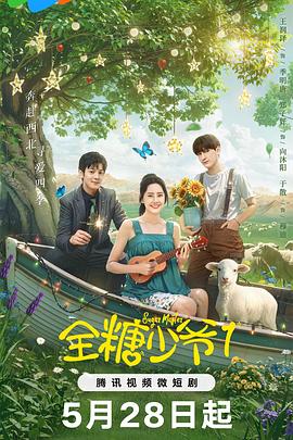 全糖少爷1第01集