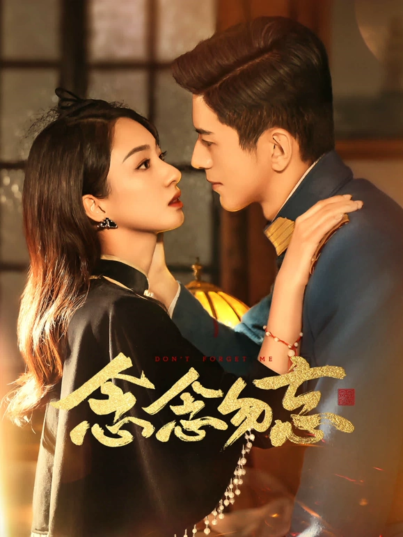 念念勿忘第08集