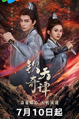 钦天奇谭(全集)