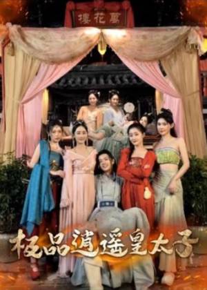 逍遥皇太子(全集)