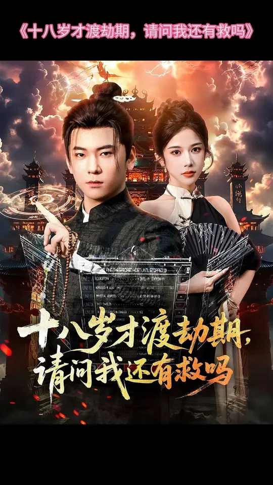 十八岁才渡劫期请问我还有救吗(全集)