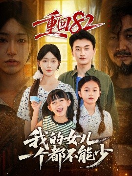 重回82我的女儿一个都不能少(全集)