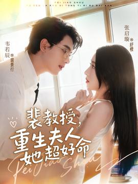 裴教授，重生夫人她超好命(全集)