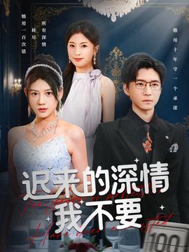 迟来的深情我不要(全集)
