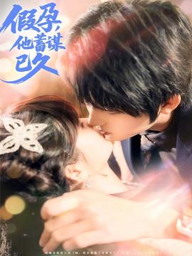 假孕，他蓄谋已久(全集)