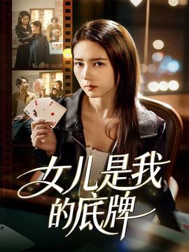 女儿是我的底牌(全集)