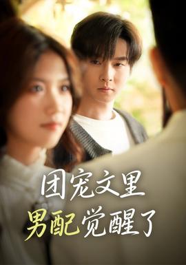 团宠文里男配觉醒了(全集)