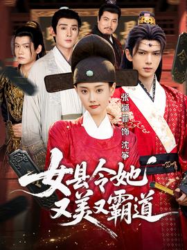 女县令她又美又霸道(全集)