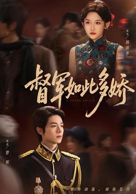 督军如此多娇(全集)