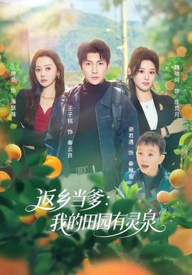 返乡当爹：我的田园有灵泉(全集)