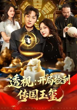 透视：开局捡到传国玉玺(全集)