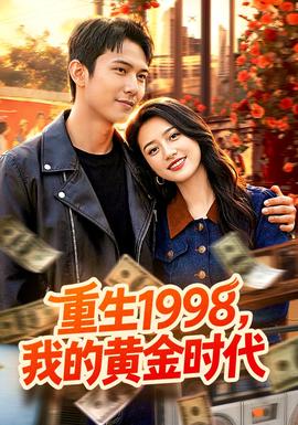 重生1998，我的黄金时代(全集)