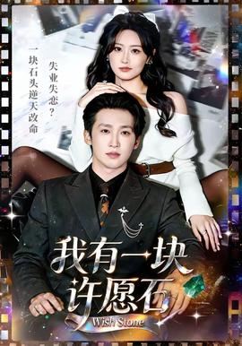 我有一块许愿石(全集)