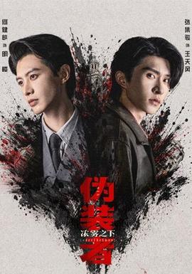 伪装者浓雾之下(全集)