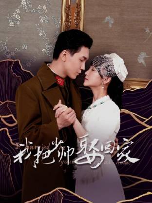 我把少帅娶回家第06集