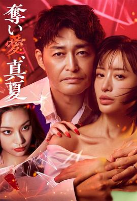 夺爱，仲夏(全集)