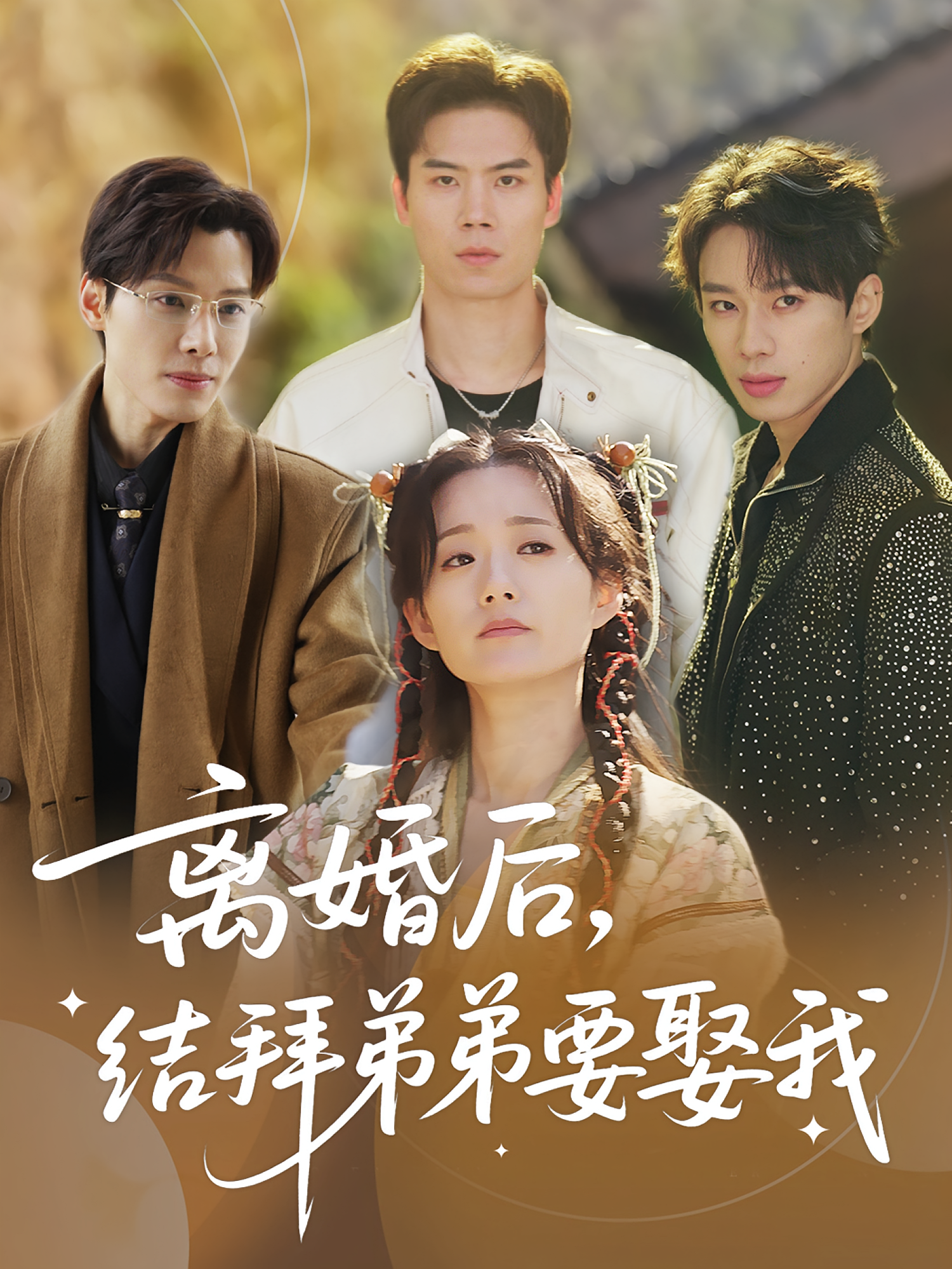 离婚后，结拜弟弟要娶我(全集)