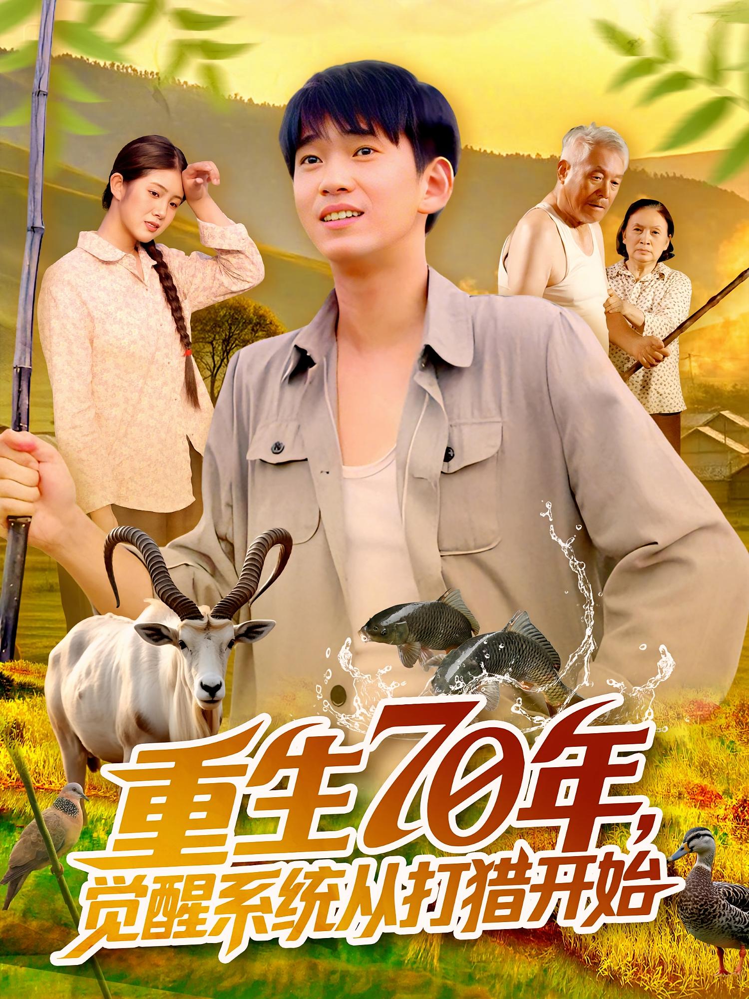 重生70年觉醒系统从打猎开始(全集)