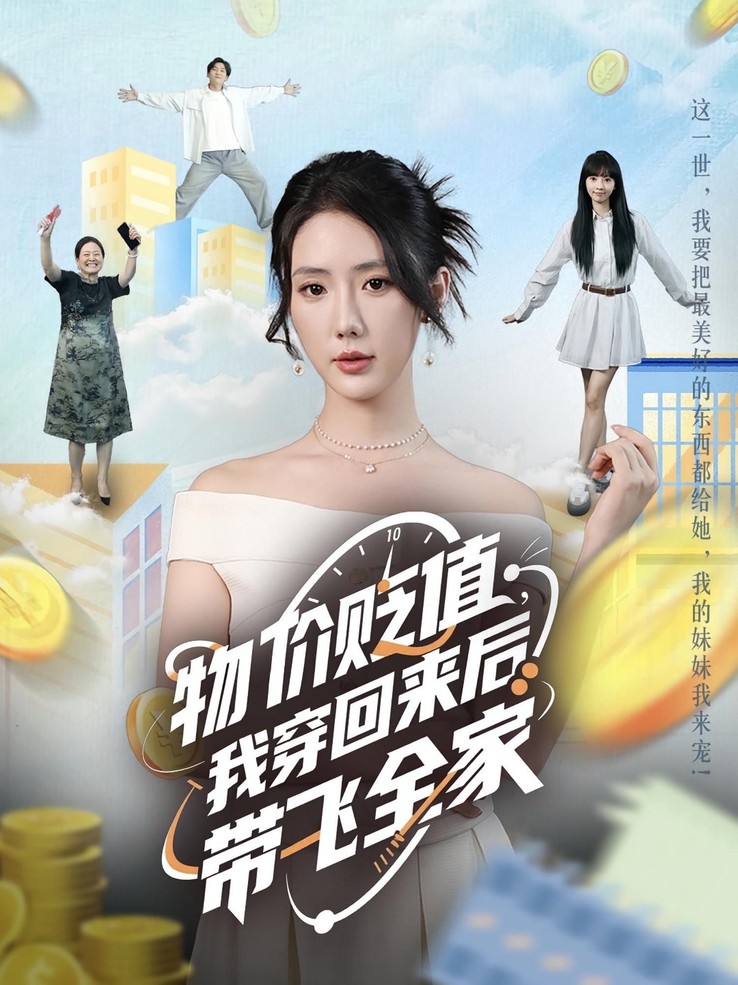 物价贬值我穿回来后带飞全家(全集)